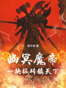 幽冥魔的视频