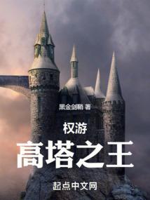 权游高塔之王免费