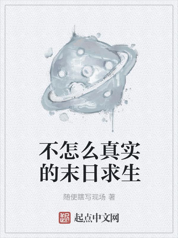 真实游戏末日求生笔趣阁