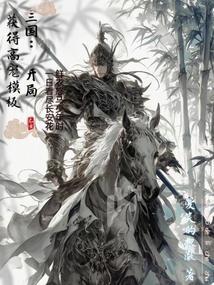 三国开局获得神级直播系统免费