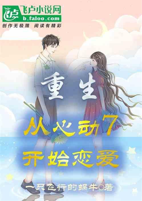 重生 从心动开始