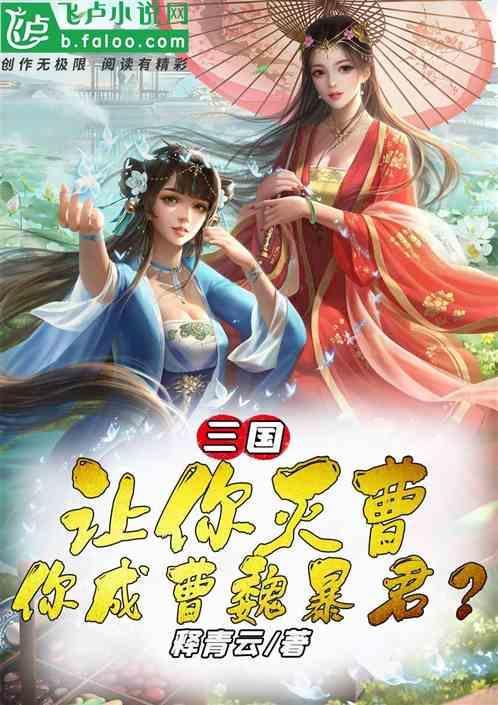 你成曹魏暴君的是谁
