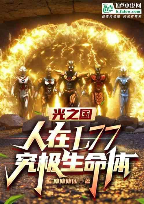 光之国诞生