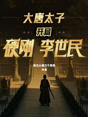 大唐开局震惊李世民 小太保笔趣阁