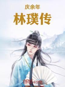 庆余年里林珙的结局