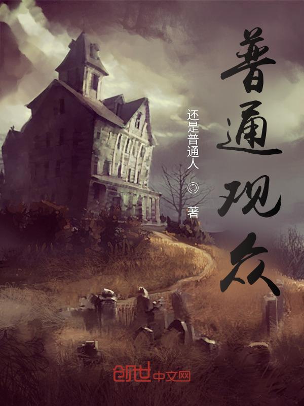 普通观众歌词