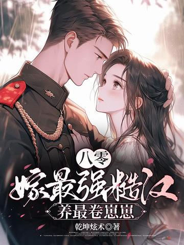 八零糙汉的宠妻日常免费阅读