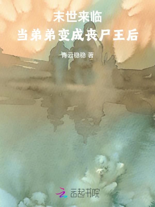 丧尸弟弟
