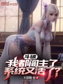 斗破我都阁主了