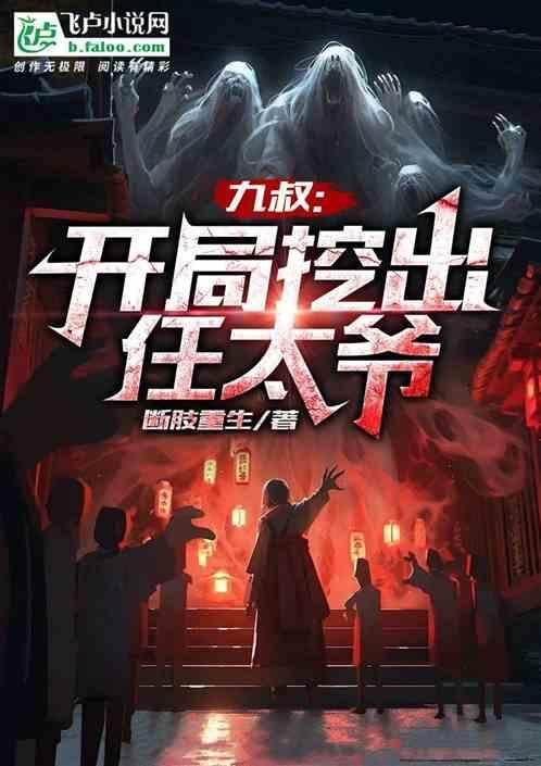 开局从九叔