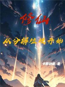 在垃圾星分解修仙