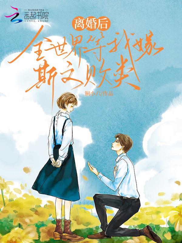 离婚以后我嫁给了