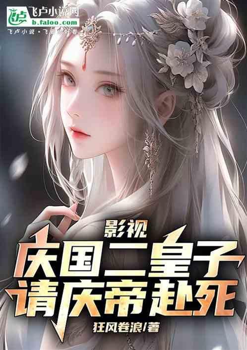 请庆帝赴死!狂风卷浪免费阅读