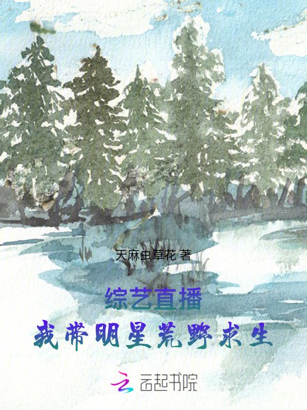 带着明星去荒野