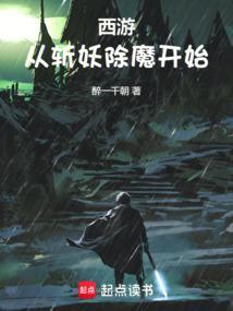 从西游开始穿越诸天