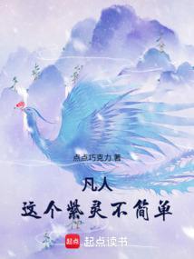 凡人这个紫灵不简单免费笔趣阁