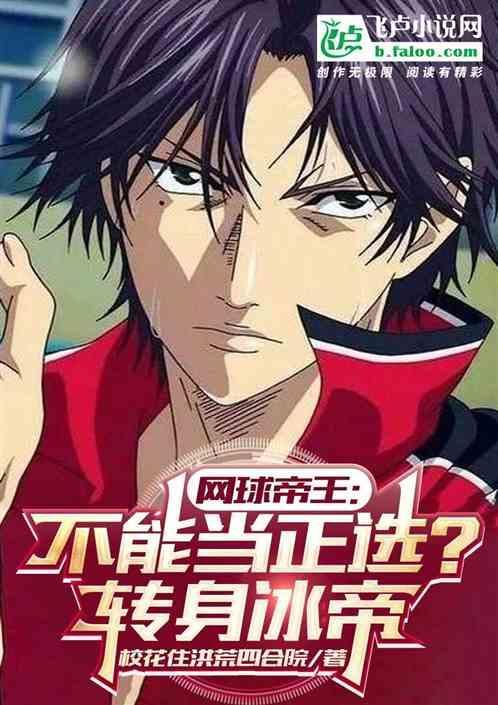 冰帝网球部人物介绍