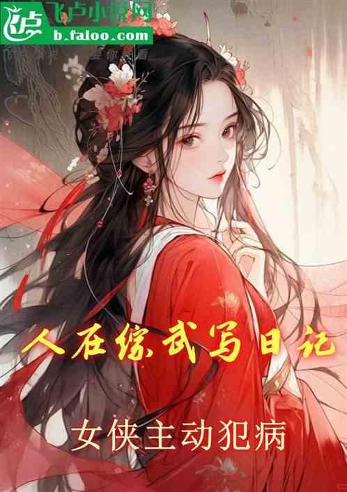 人在综武写日记女侠主动犯病免费阅读