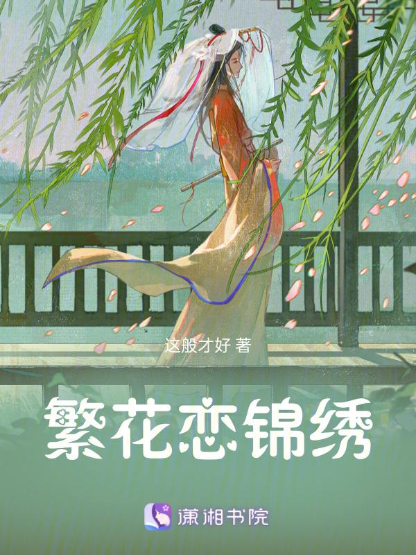 繁华锦绣 下一句