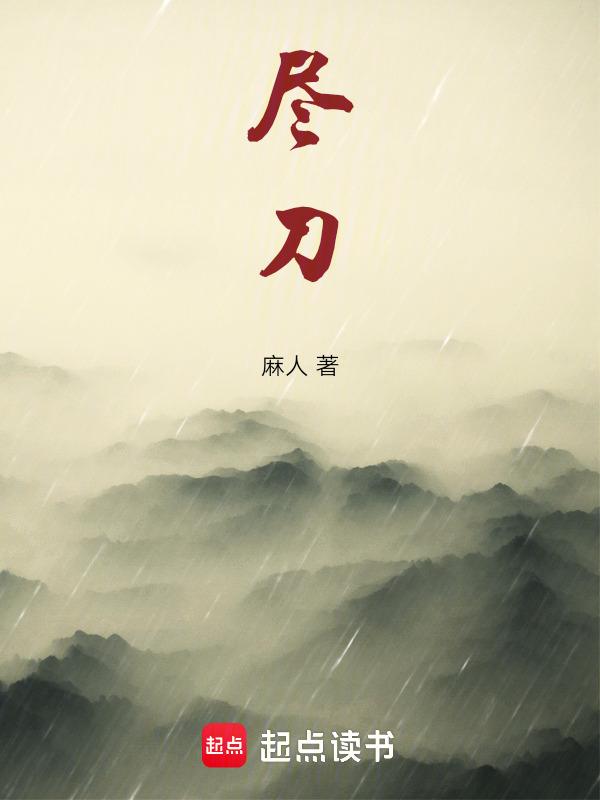 尽刀落