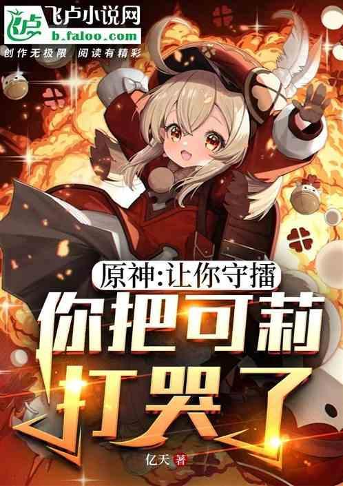 原神可莉守则