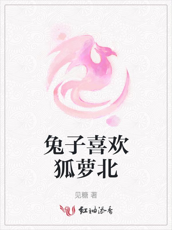 小兔子喜欢小狐狸