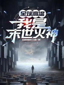 我在末世杀圣母
