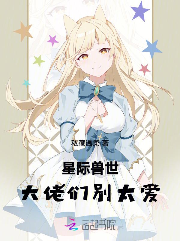 星际兽世设定的