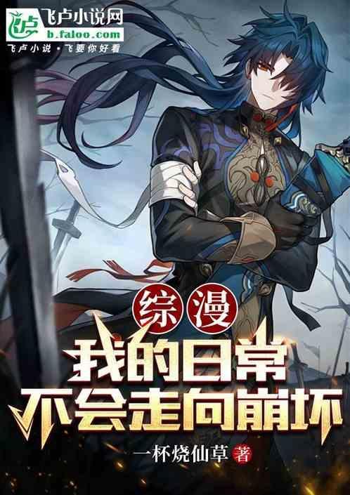 综漫 我的日常并不平常