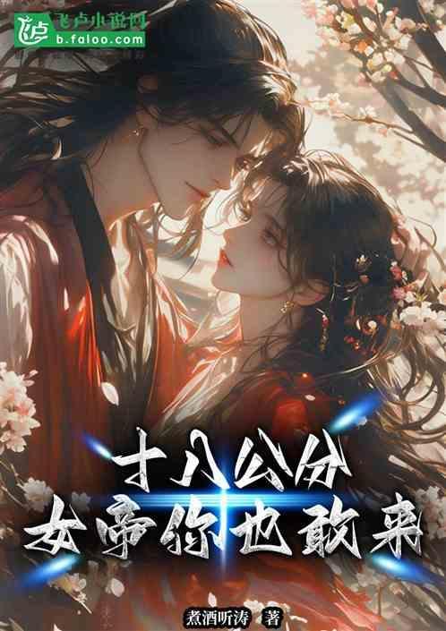 十八公分女生受得了吗