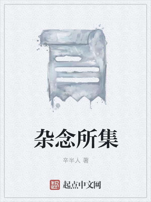 杂念什么意思?