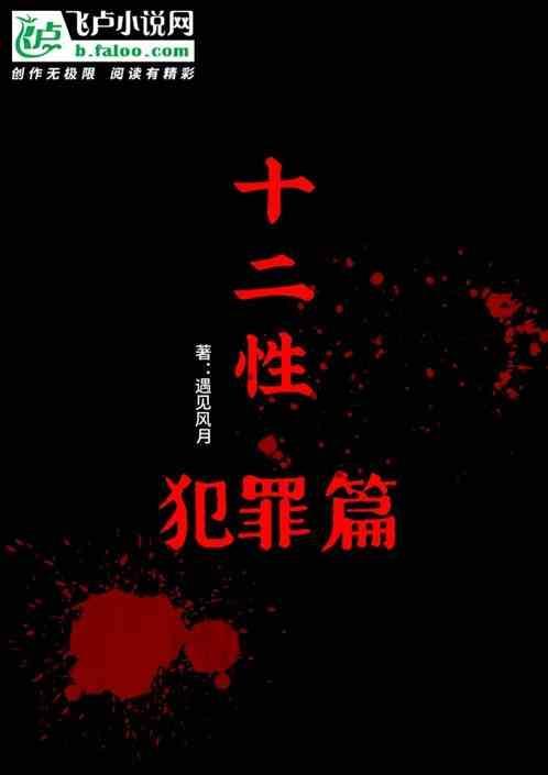 十二种刑罚