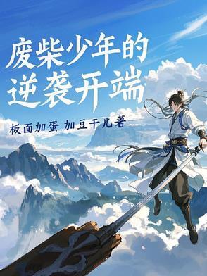 废柴少年逆袭免费观看