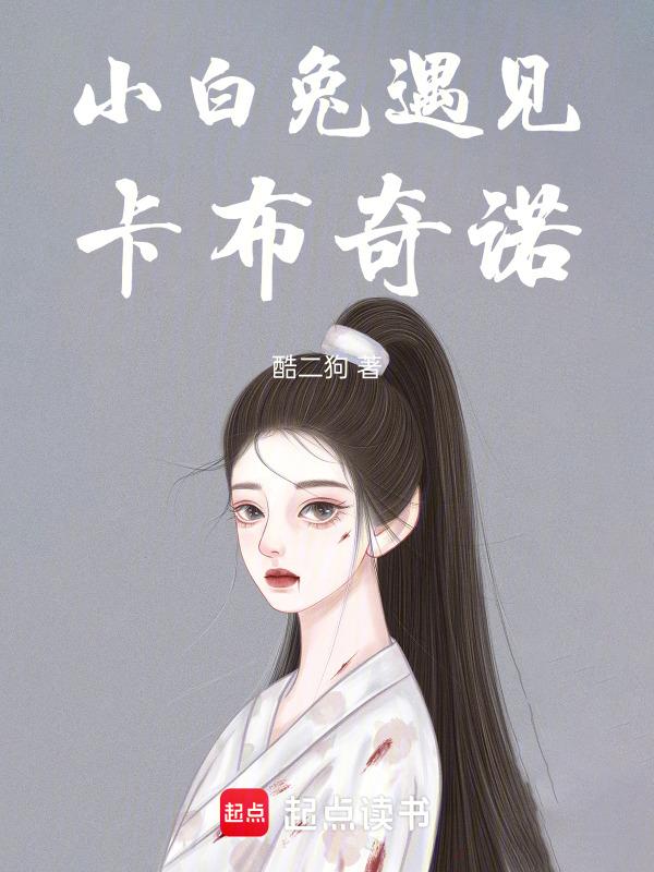 小白兔遇见卡布奇诺是什么故事