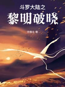 斗罗大陆之黎明之晓