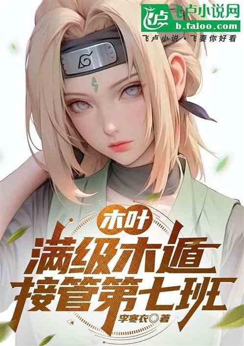 木叶满级木遁接管第七班 李寒衣