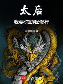 太后要逆天