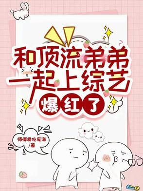 和顶流弟弟同居后