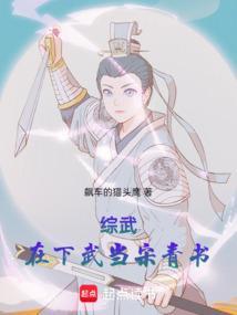 综武在武当签到十年出关百岁