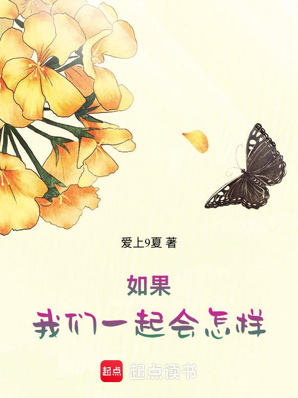 如果我们一起会怎样是什么歌