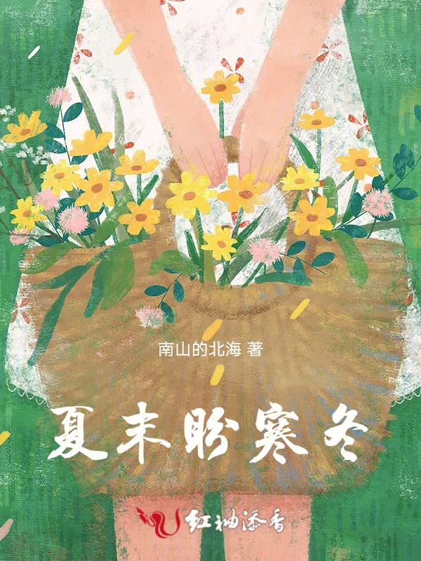夏末冬至 下一句