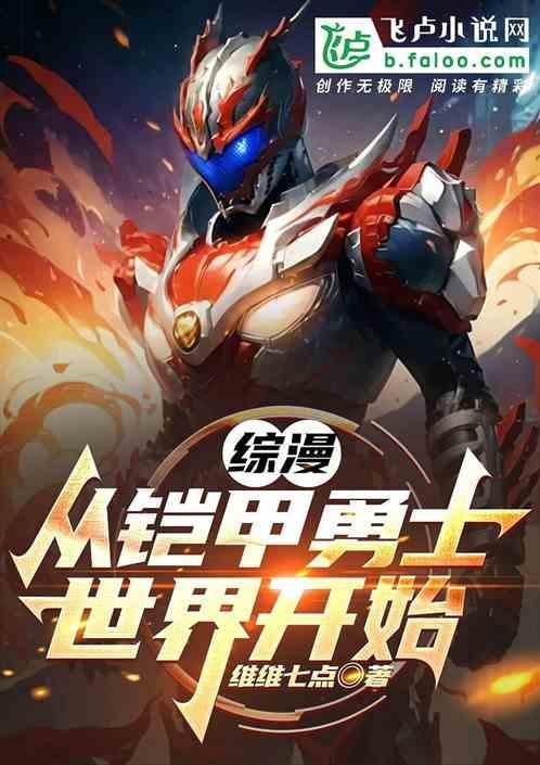 从铠甲世界开始的神话飞卢