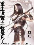 重生洪荒之我是祖龙全本