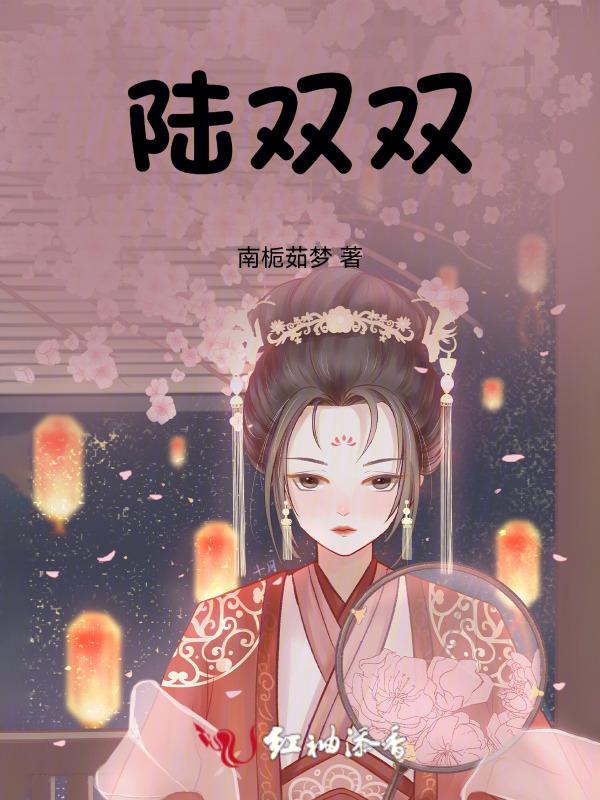 陆双双最后被谁杀的