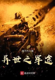 异世军神全文阅读