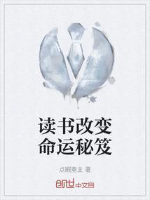 读书改变命运的名人例子
