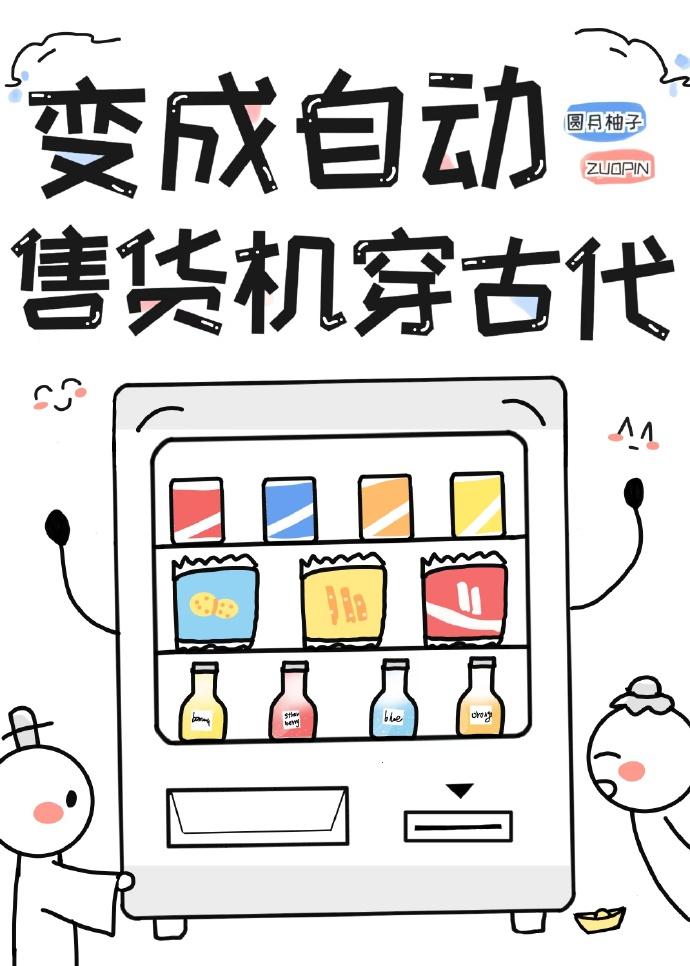 自动售货机的古代生活晋江