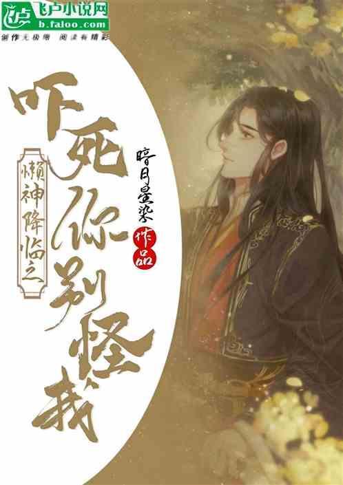懒神附体在线阅读