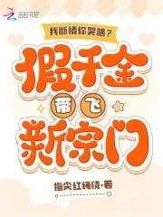 我断情你哭啥?假千金带飞新宗门_
