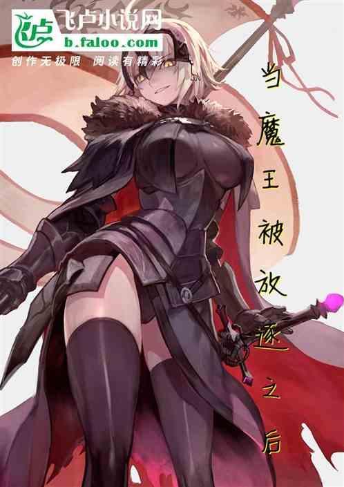 当魔王进入人类社会在线观看